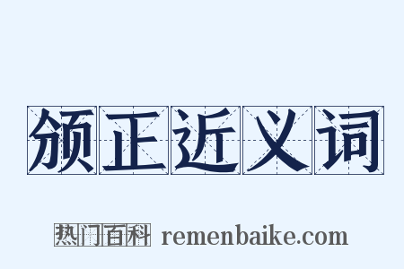 颁正近义词是什么意思的图片
